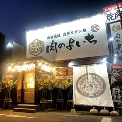 お米と焼肉 肉のよいち 浜松原島店