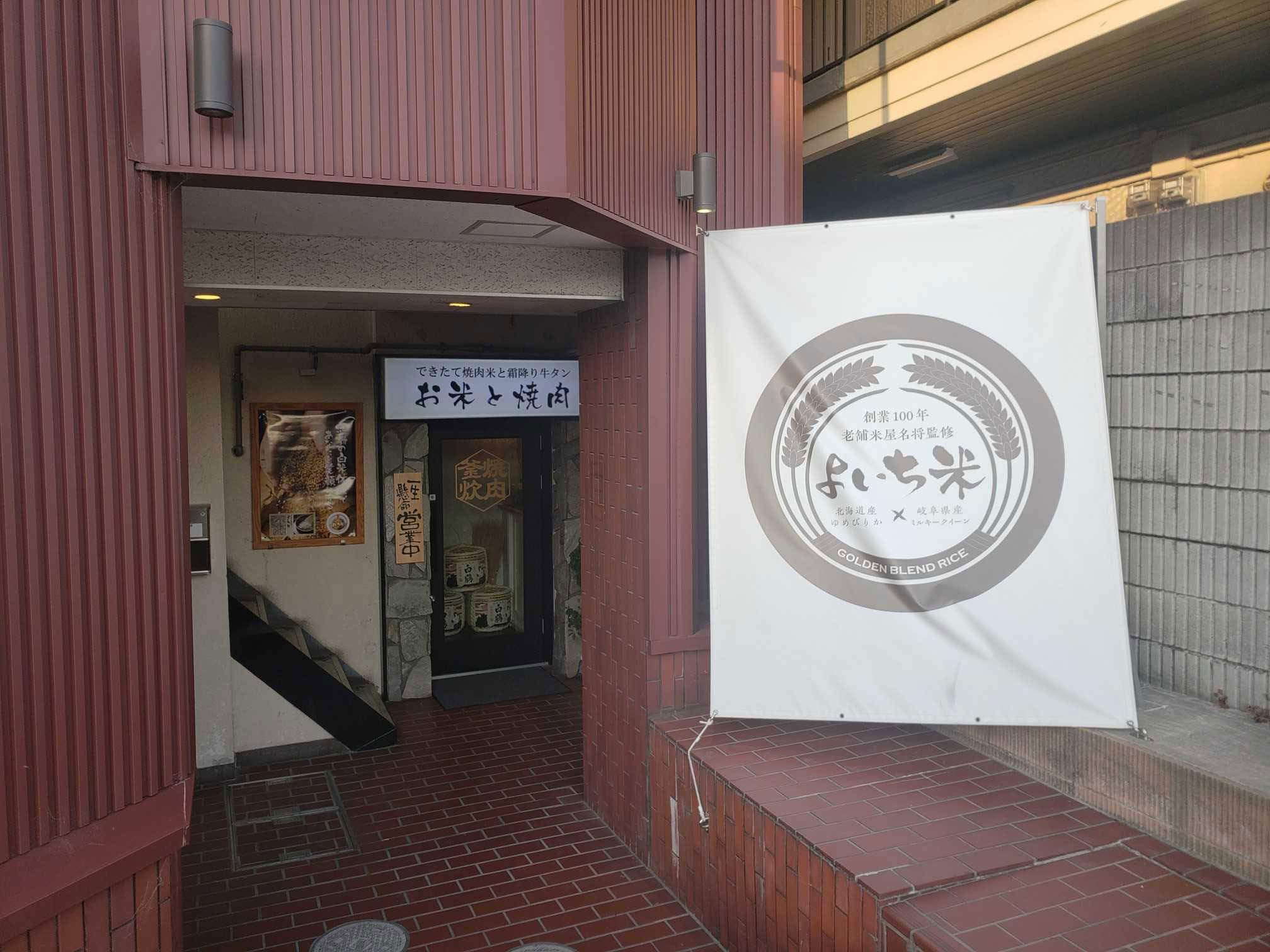 お米と焼肉 肉のよいち 東加古川店