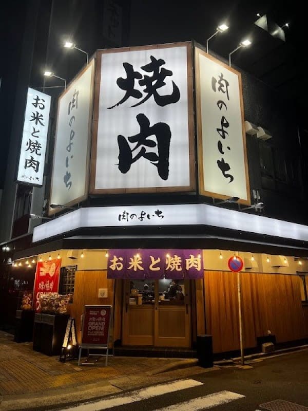 お米と焼肉 肉のよいち 新栄葵店